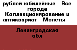 10 рублей юбилейные - Все города Коллекционирование и антиквариат » Монеты   . Ленинградская обл.